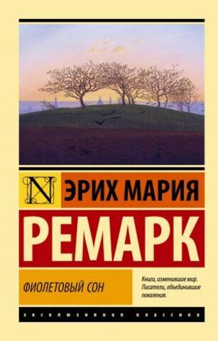 АСТ/ЭксклюзивКлассика/Фиолетовый сон (новые переводы)/Ремарк Э.М.