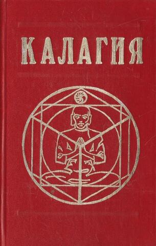 Калагия или власть над временем