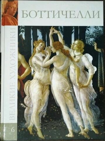 Боттичелли
