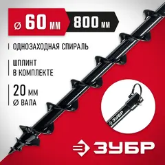 ЗУБР d 60 мм, грунт, шнек для мотобуров (7051-6)