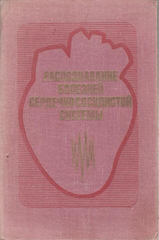 Распознавание болезней сердечно-сосудистой системы