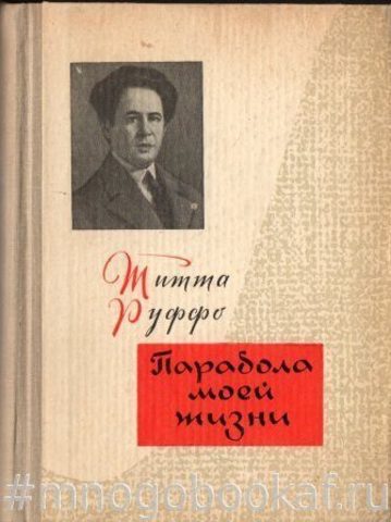 Парабола моей жизни. Воспоминания