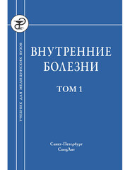 Внутренние болезни. Том 1
