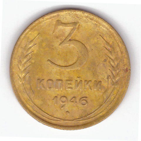 3 копейки 1946 VF-