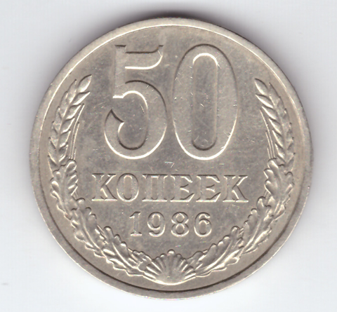 50 копееек 1986 VF+