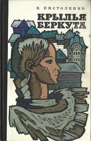 Крылья беркута