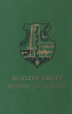 Айвенго. Легенда об Уленшпигеле и Ламе Гудзаке и об их приключениях отважных, забавных и достославных во Фландрии и иных странах