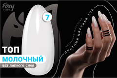 Молочный топ без липкого слоя (COLOR TOP GEL MILK) #07, 8 ml