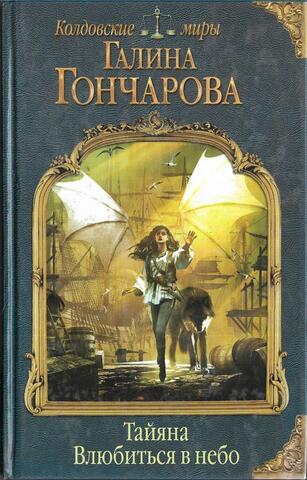 Тайяна. Влюбиться в небо