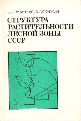 Структура растительности лесной зоны СССР.