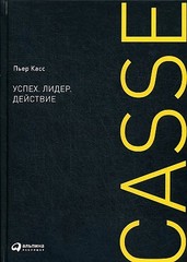 Успех. Лидер. Действие