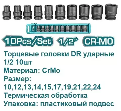 Набор головок торцевых ударных 1/2