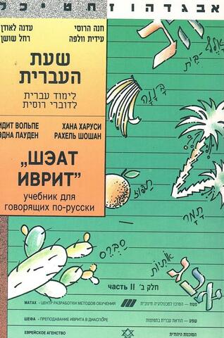 Шэат иврит: учебник для говорящих по-русски. Часть II