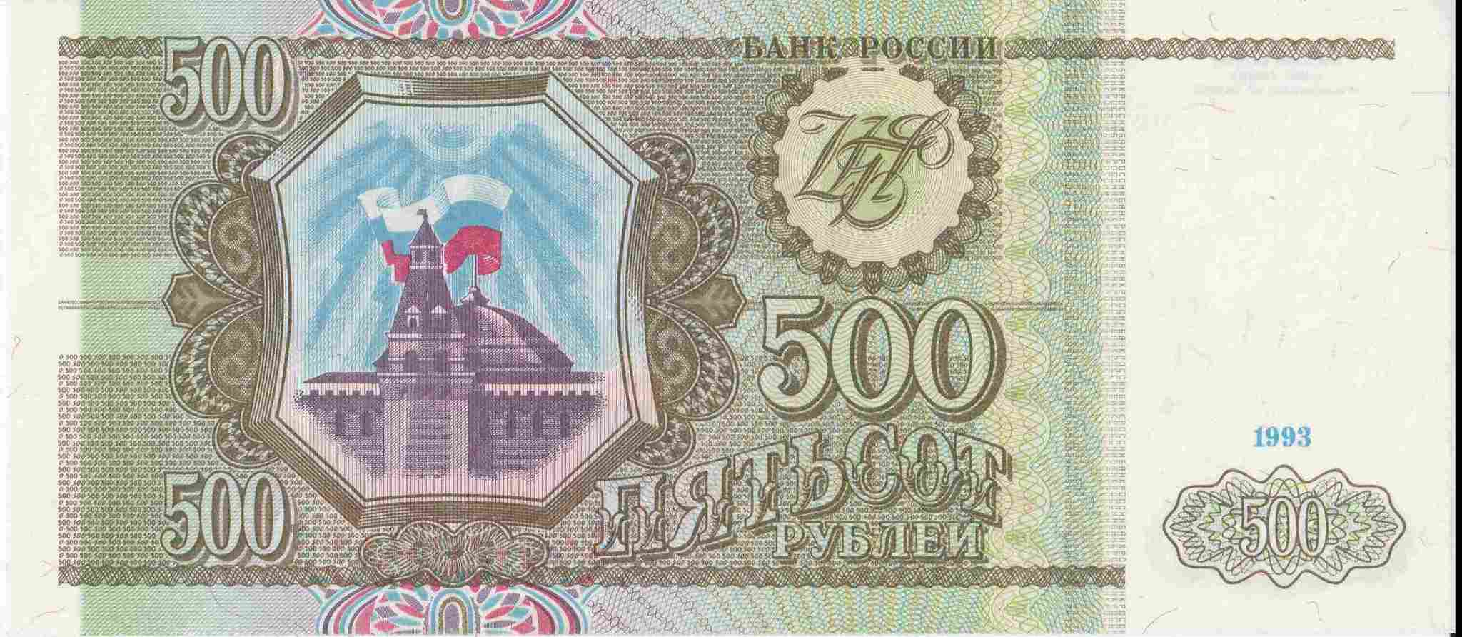 400 рублей россии. Купюра 500 рублей 1993. 500 Рублей 1993 АА. Пятьсот рублей 1993 года. 500 Рублей 1993 бумажные.