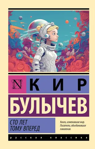 Сто лет тому вперёд