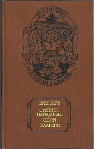 Степной найденыш. Сюзи Кларенс