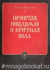 Нечистая, неведомая и крестная сила