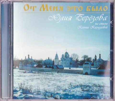 CD - От меня это было. Юлия Березова