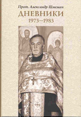 Дневники. 1973—1983