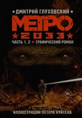 Графический Роман Метро 2033: Часть 1, 2