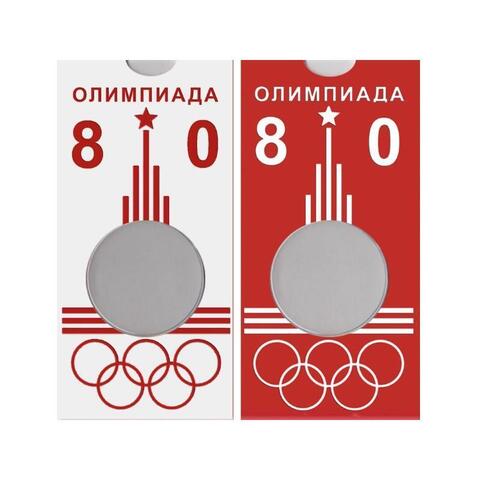 Блистер для монеты 1 рубль "Олимпиада 80" (белый) Юбилейка СССР (СОМС)