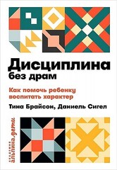 Дисциплина без драм.Как помочь ребенку воспитать характер