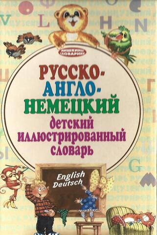 Русско-англо-немецкий детский иллюстрированный словарь