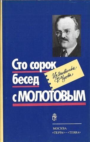 Сто сорок бесед с Молотовым. Из дневника Ф Чуева