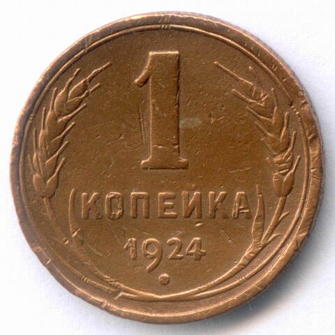 1 копейка 1924 год. F