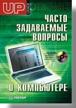 Часто задаваемые вопросы о компьютере. Upgrade отвечает (+CD)