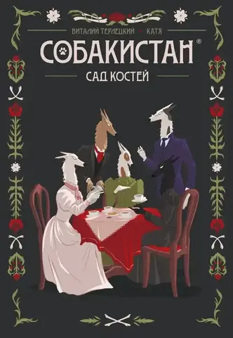 Собакистан. Сад костей (твёрдый переплёт)