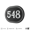 Номерок на дверь квартиры 548, для кабинета, офиса, шильдик 9 х 7 см, черный, Айдентика Технолоджи