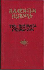 Три возраста Окини-сан
