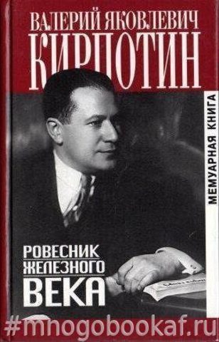 Ровесник железного века. Мемуарная книга