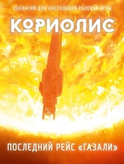 Кориолис. Последний рейс Газали