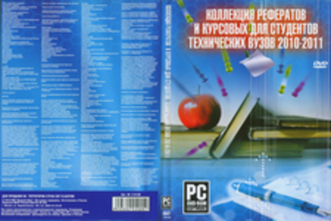 Коллекция рефератов и курсовых для студентов технических ВУЗов 2010-2011