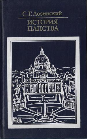 История папства