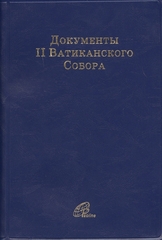 Документы II Ватиканского Собора