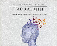 Биохакинг: Руководство по раскрытию потенциала организма