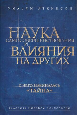Наука самосовершенствования и влияния на других