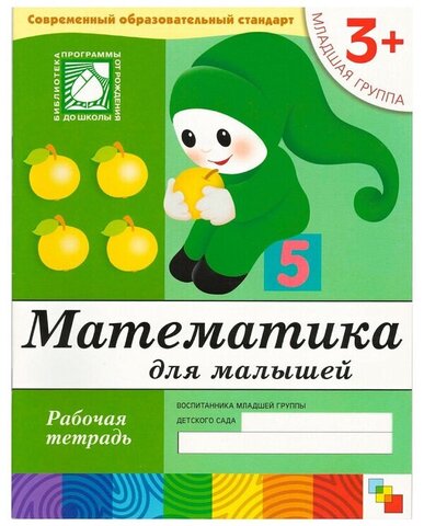 МозаикаС/РабТет/Математика для малышей. 3+ Младшая группа/