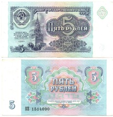 Банкнота 5 рублей 1991 г. КЕ 1514090. Звезды перевернуты XF