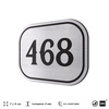 Номерок на дверь квартиры 468, для кабинета, офиса, шильдик 9 х 7 см, брашированная сталь, Айдентика Технолоджи