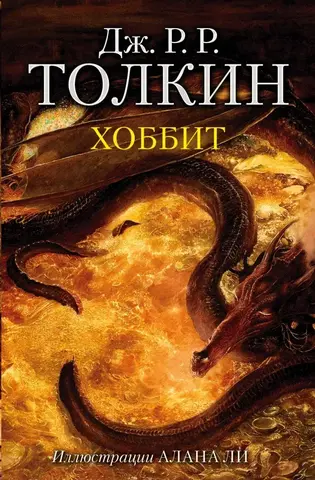 Хоббит (с иллюстрациями Алана Ли)