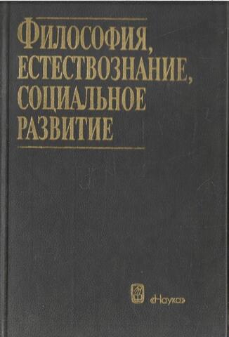Философия, естествознание, социальное развитие