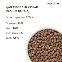 Grandorf сухой корм для собак мини пород белая рыба 1 кг