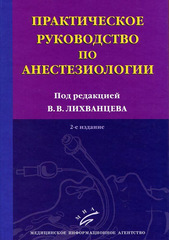 Практическое руководство по анестезиологии