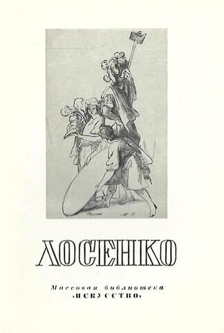 Антон Павлович Лосенко. 1734 — 1773