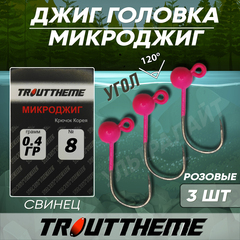 МИКРОДЖИГ TROUTTHEME крючок Корея №8 0,4 г цвет РОЗОВЫЙ ( 3 шт/уп)