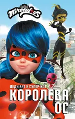 Книга Леди Баг и Супер-Кот. Королева Ос